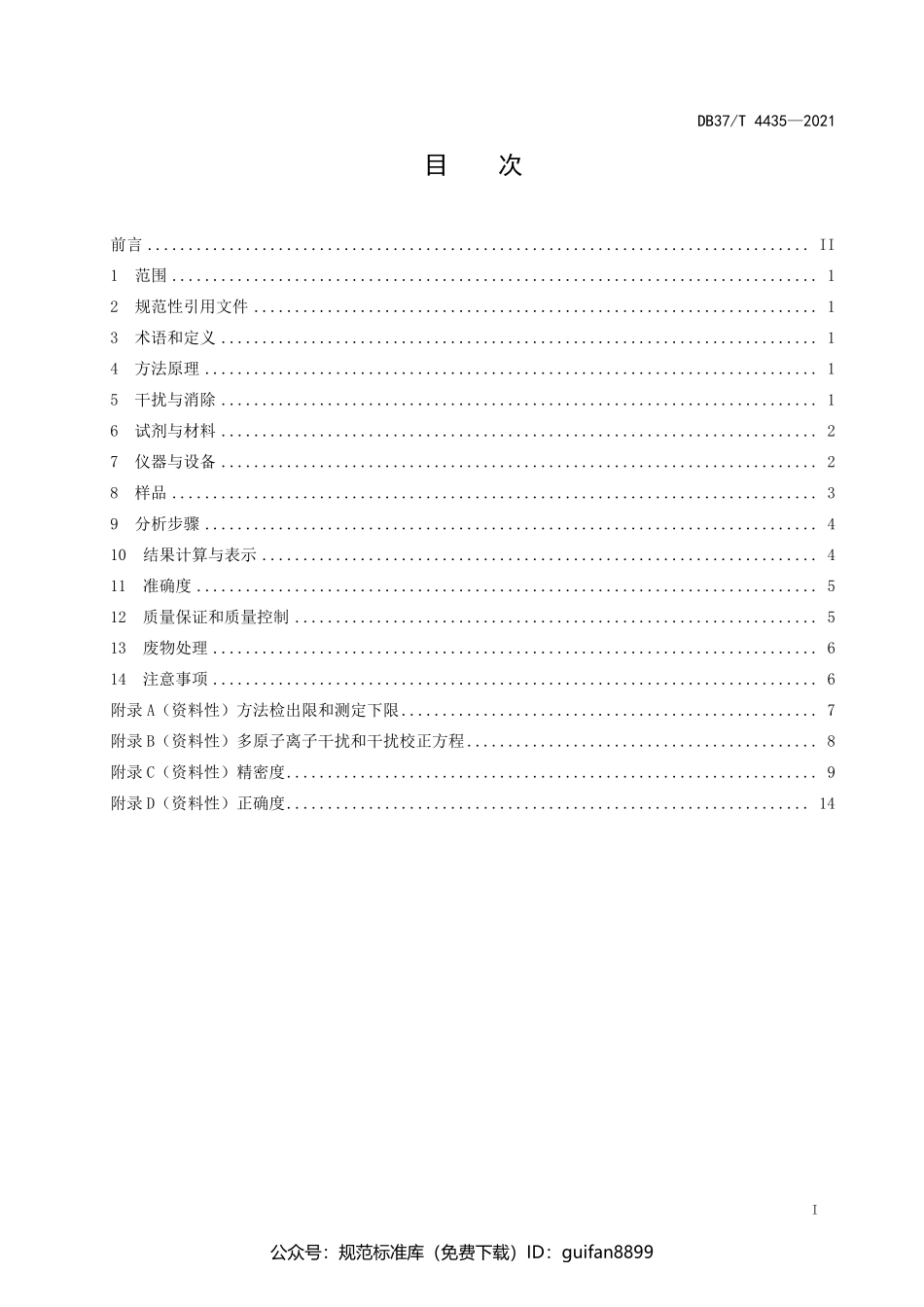 山东省地方标准DB37 (2208).pdf_第2页