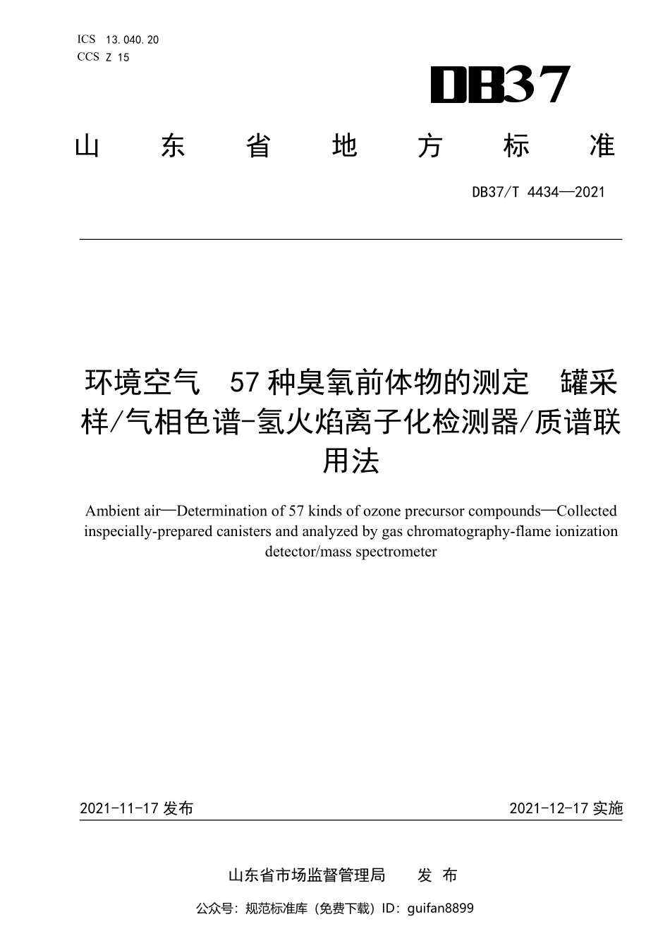 山东省地方标准DB37 (2207).pdf_第1页