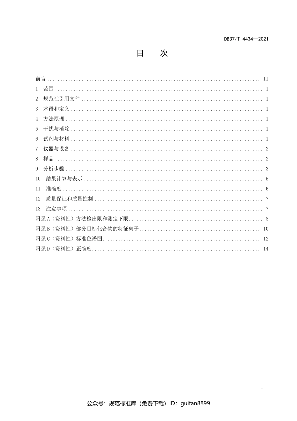 山东省地方标准DB37 (2207).pdf_第2页