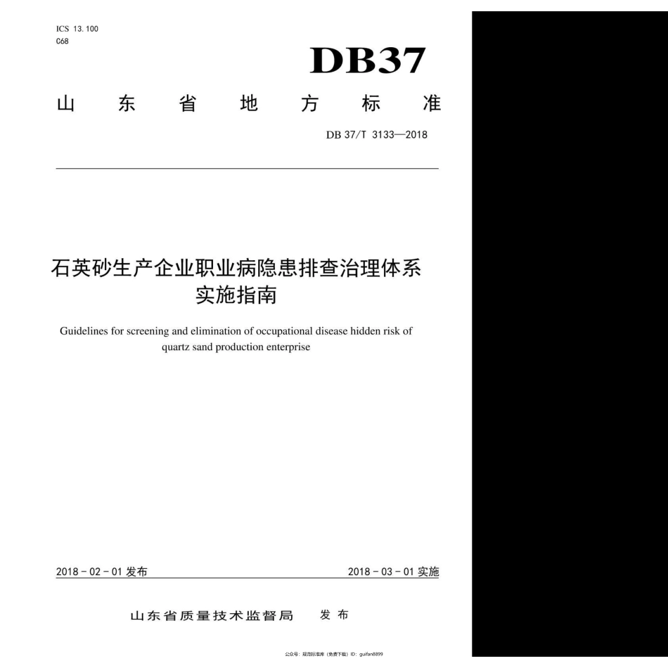 山东省地方标准DB37 (1706).pdf_第1页