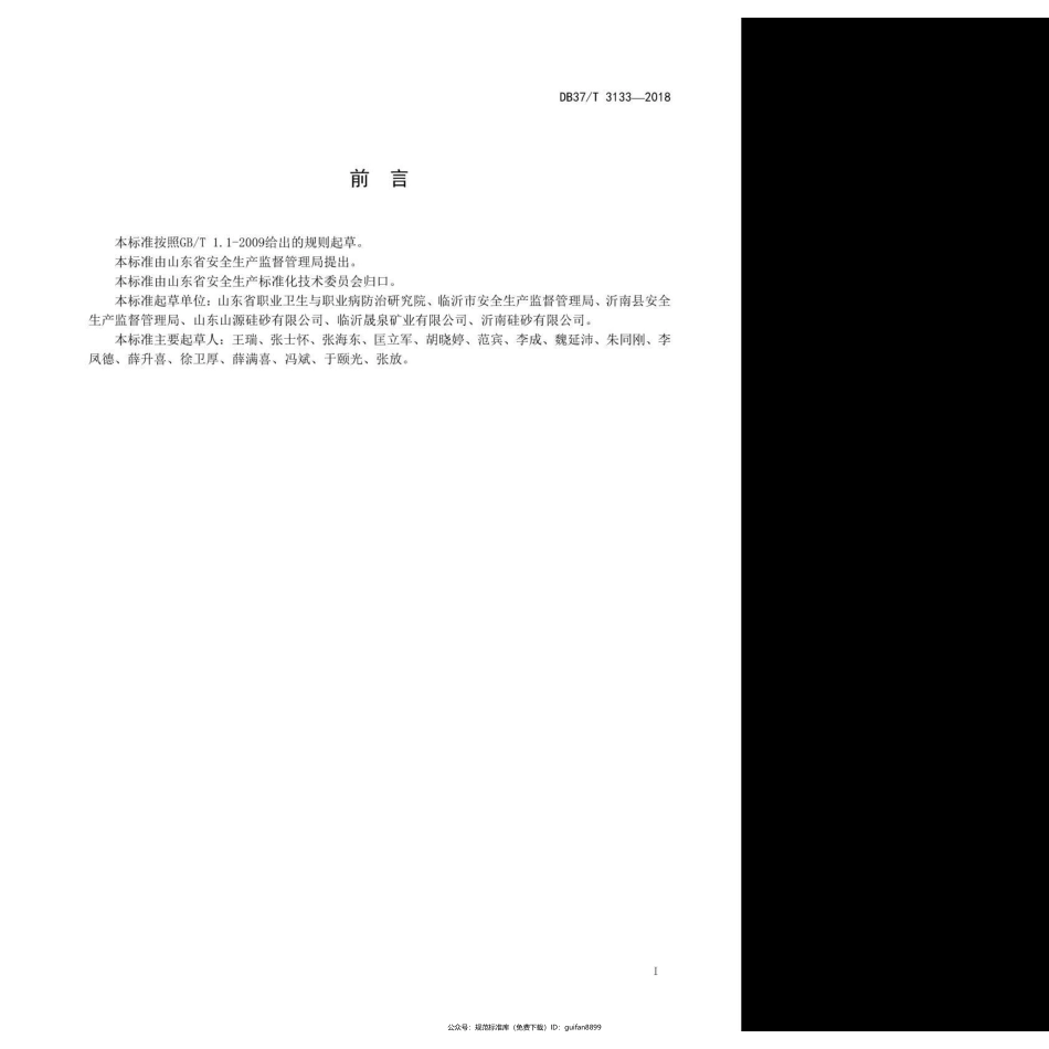 山东省地方标准DB37 (1706).pdf_第2页