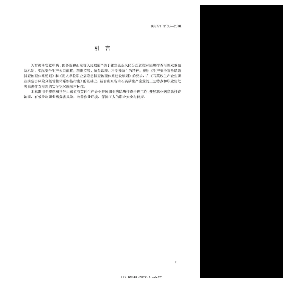 山东省地方标准DB37 (1706).pdf_第3页