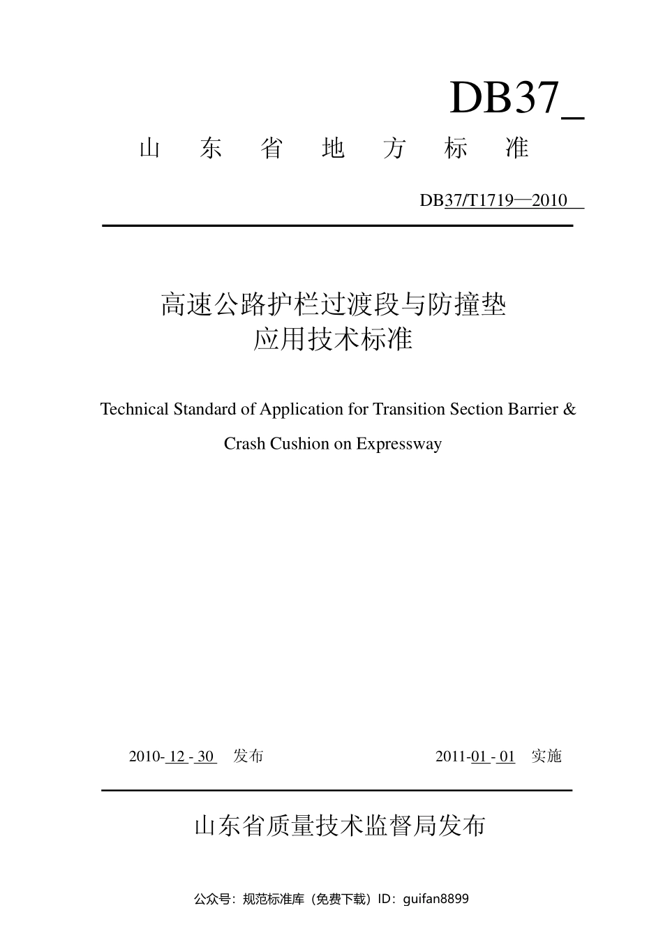 山东省地方标准DB37 (1007).pdf_第1页