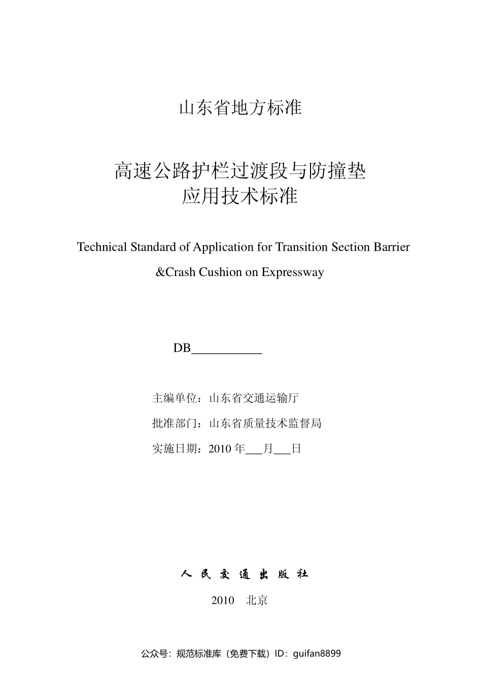 山东省地方标准DB37 (1007).pdf_第2页