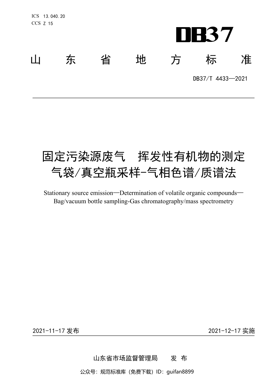 山东省地方标准DB37 (2206).pdf_第1页