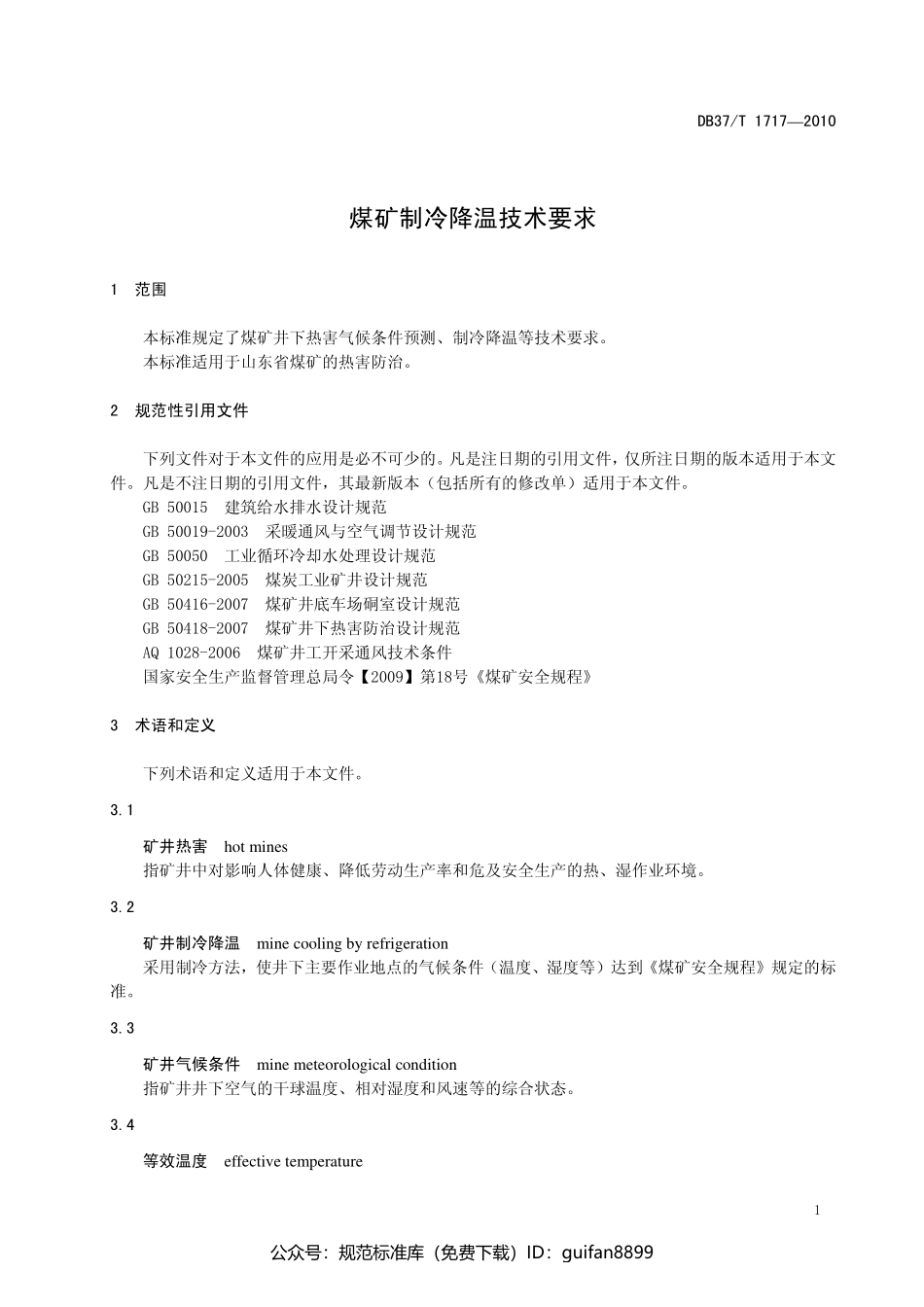 山东省地方标准DB37 (1005).pdf_第3页