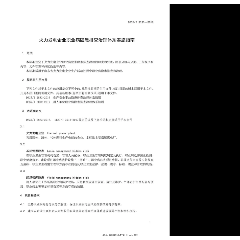 山东省地方标准DB37 (1705).pdf_第3页