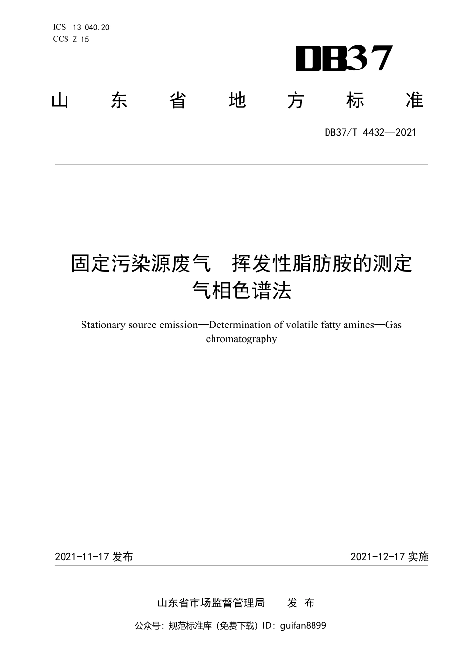 山东省地方标准DB37 (2205).pdf_第1页