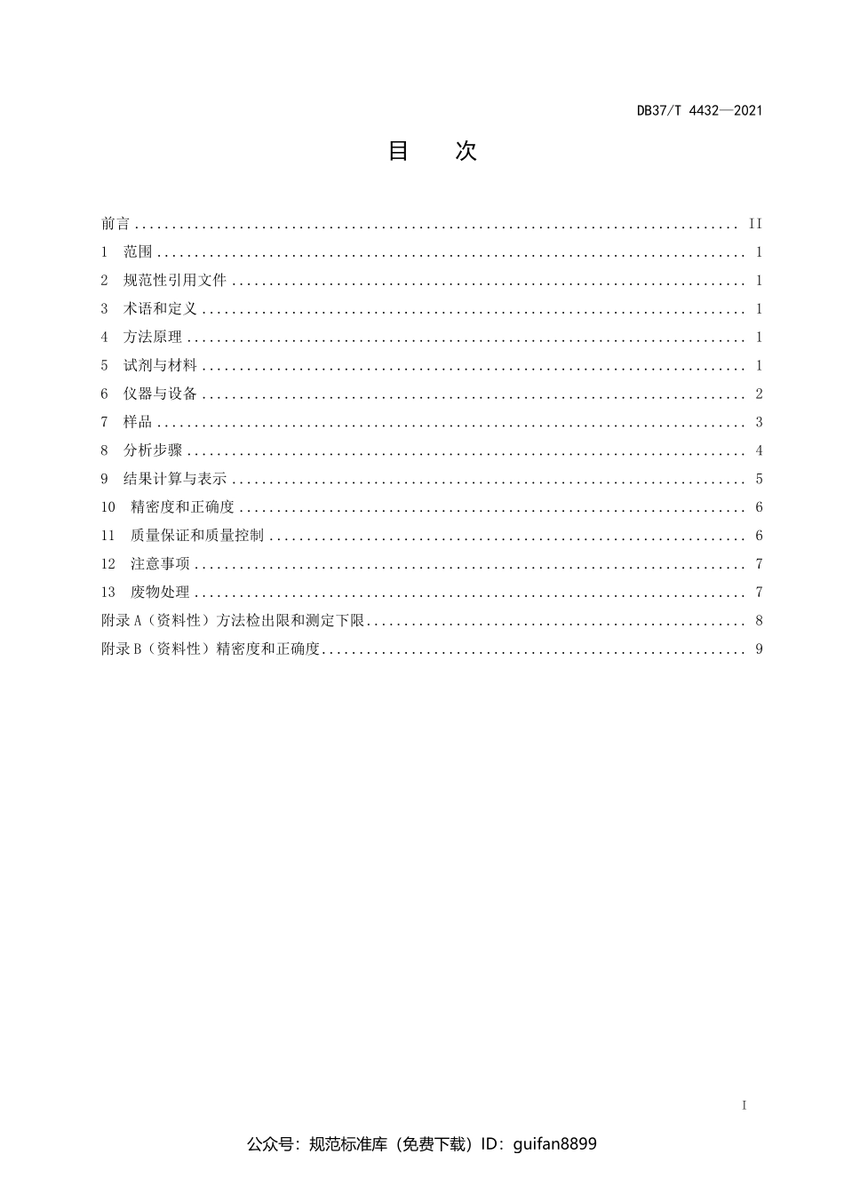 山东省地方标准DB37 (2205).pdf_第2页