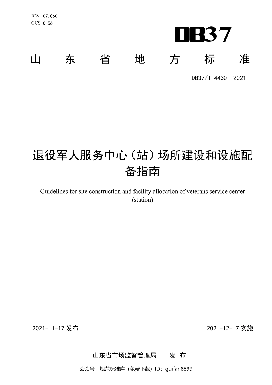 山东省地方标准DB37 (2203).pdf_第1页