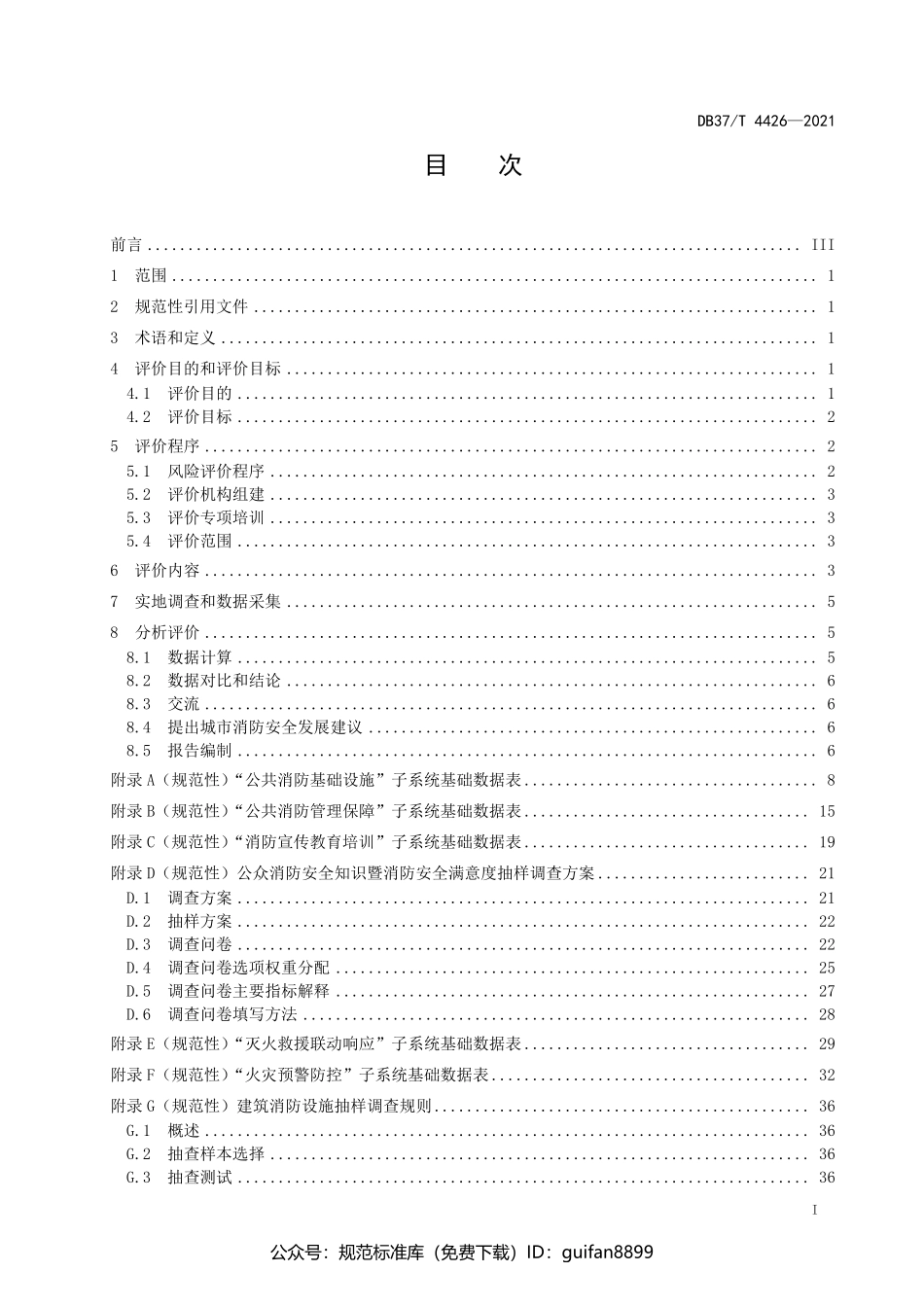 山东省地方标准DB37 (2199).pdf_第2页