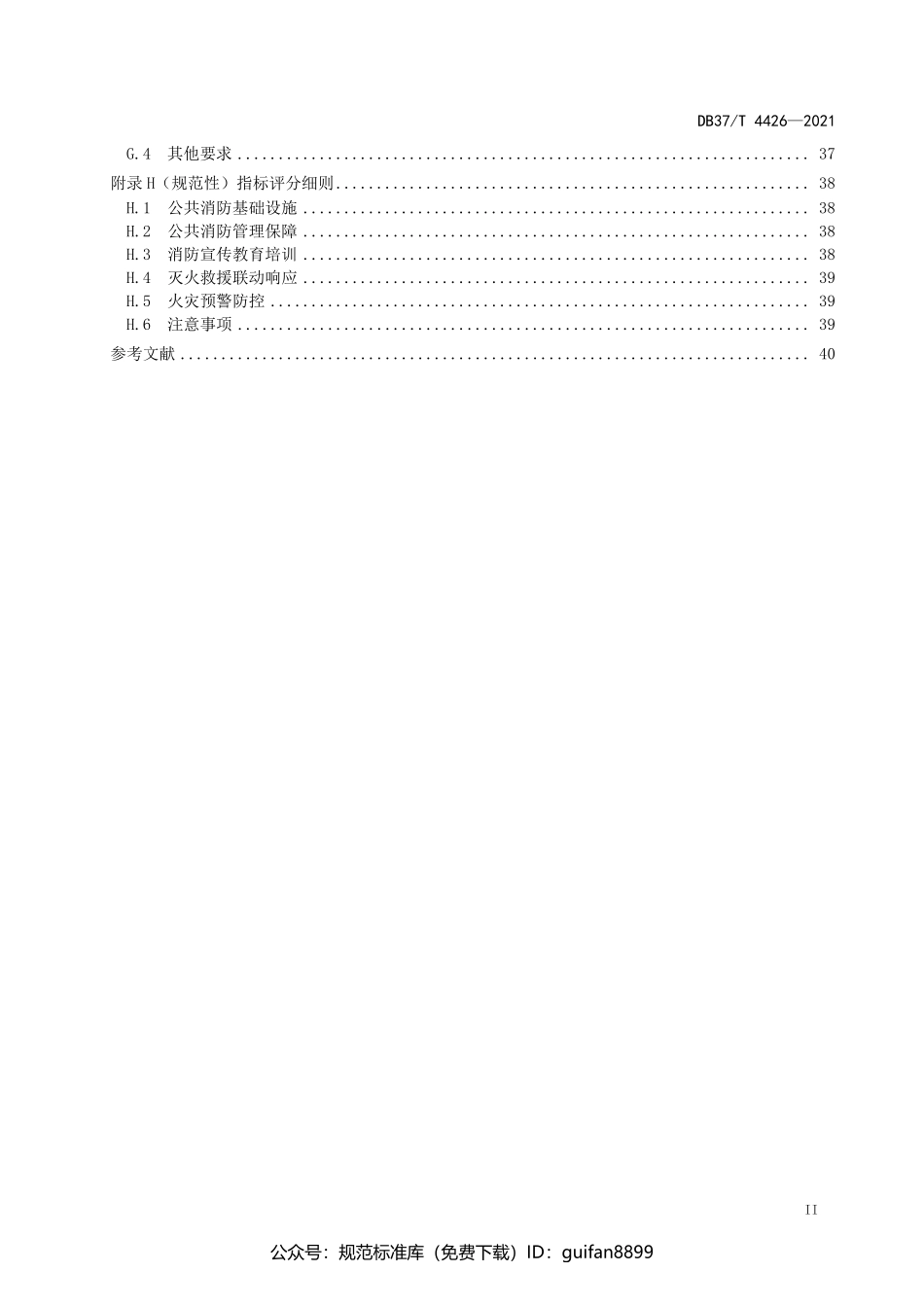 山东省地方标准DB37 (2199).pdf_第3页