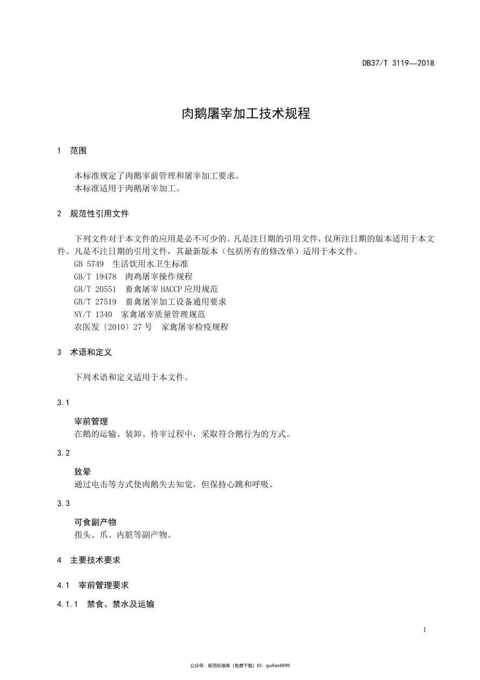 山东省地方标准DB37 (1695).pdf_第3页