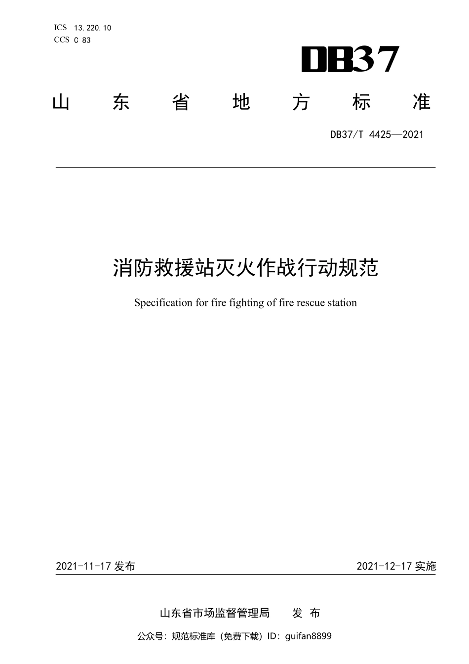 山东省地方标准DB37 (2198).pdf_第1页