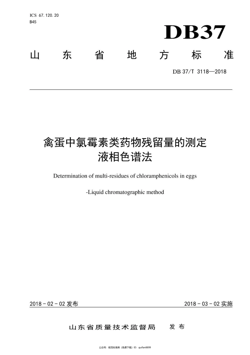山东省地方标准DB37 (1694).pdf_第1页