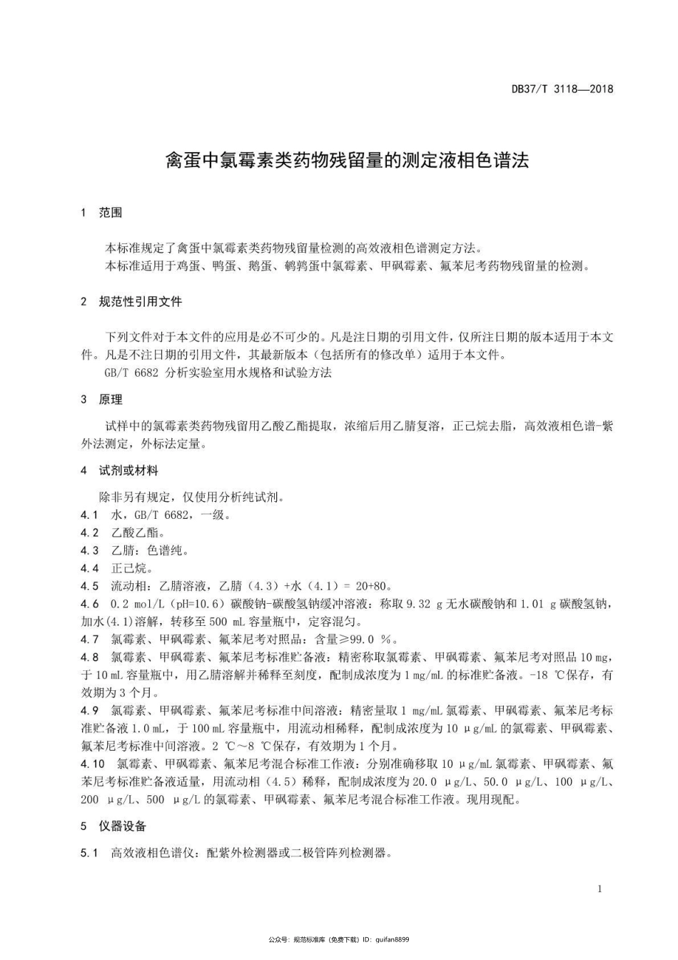 山东省地方标准DB37 (1694).pdf_第3页
