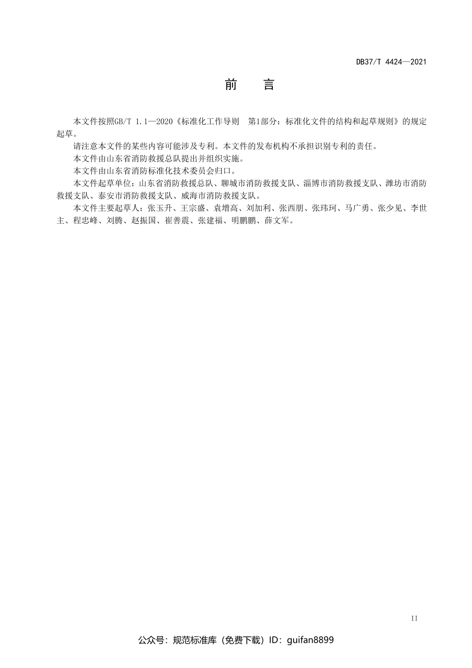 山东省地方标准DB37 (2197).pdf_第3页