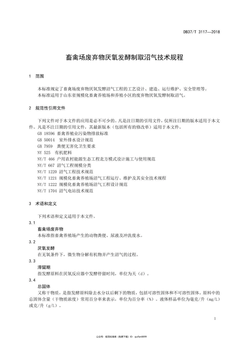 山东省地方标准DB37 (1693).pdf_第3页