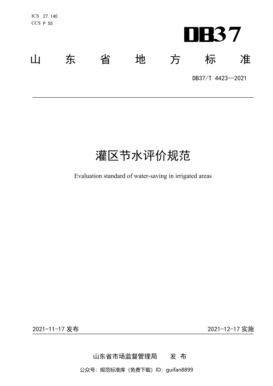 山东省地方标准DB37 (2196).pdf_第1页