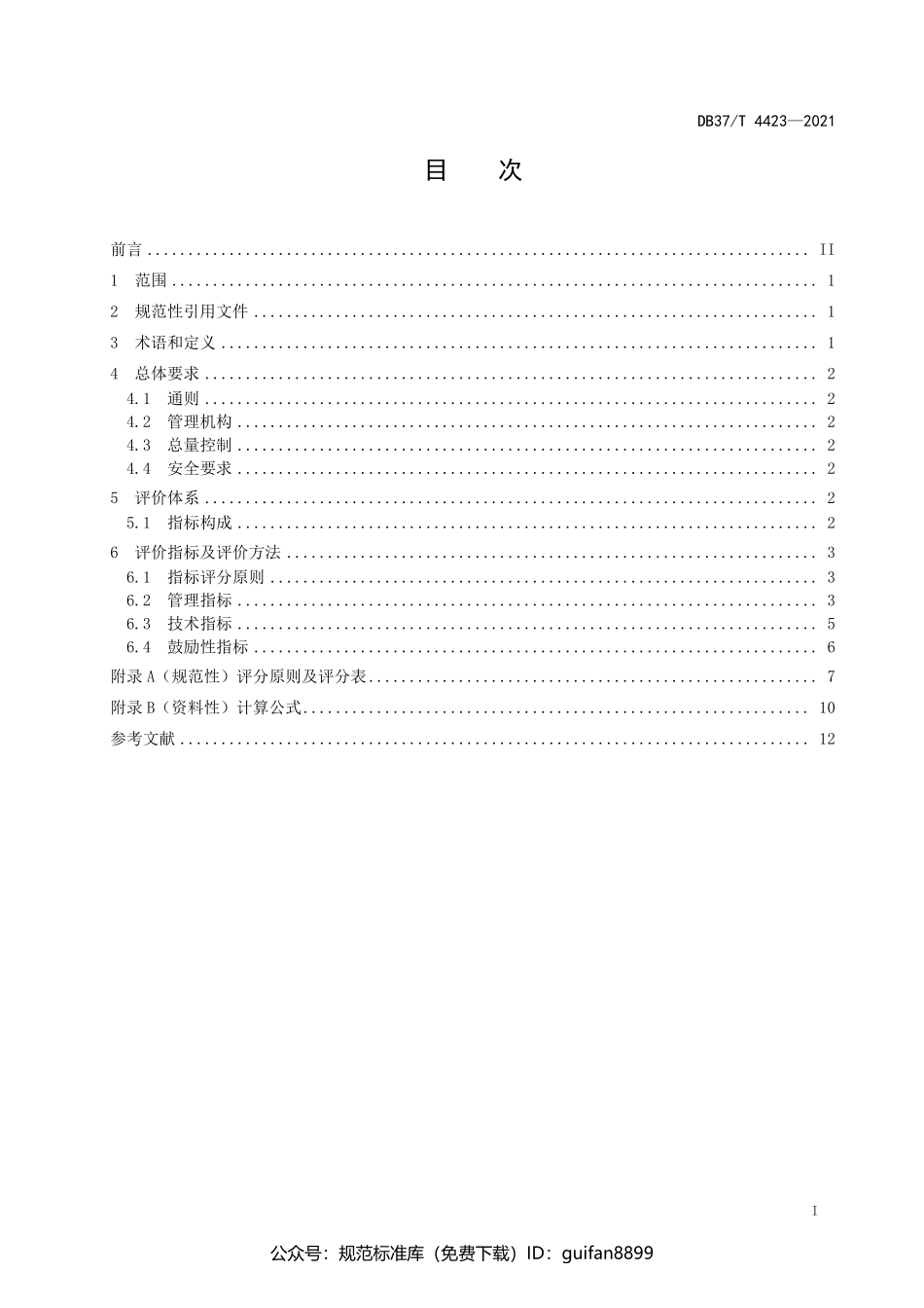 山东省地方标准DB37 (2196).pdf_第2页