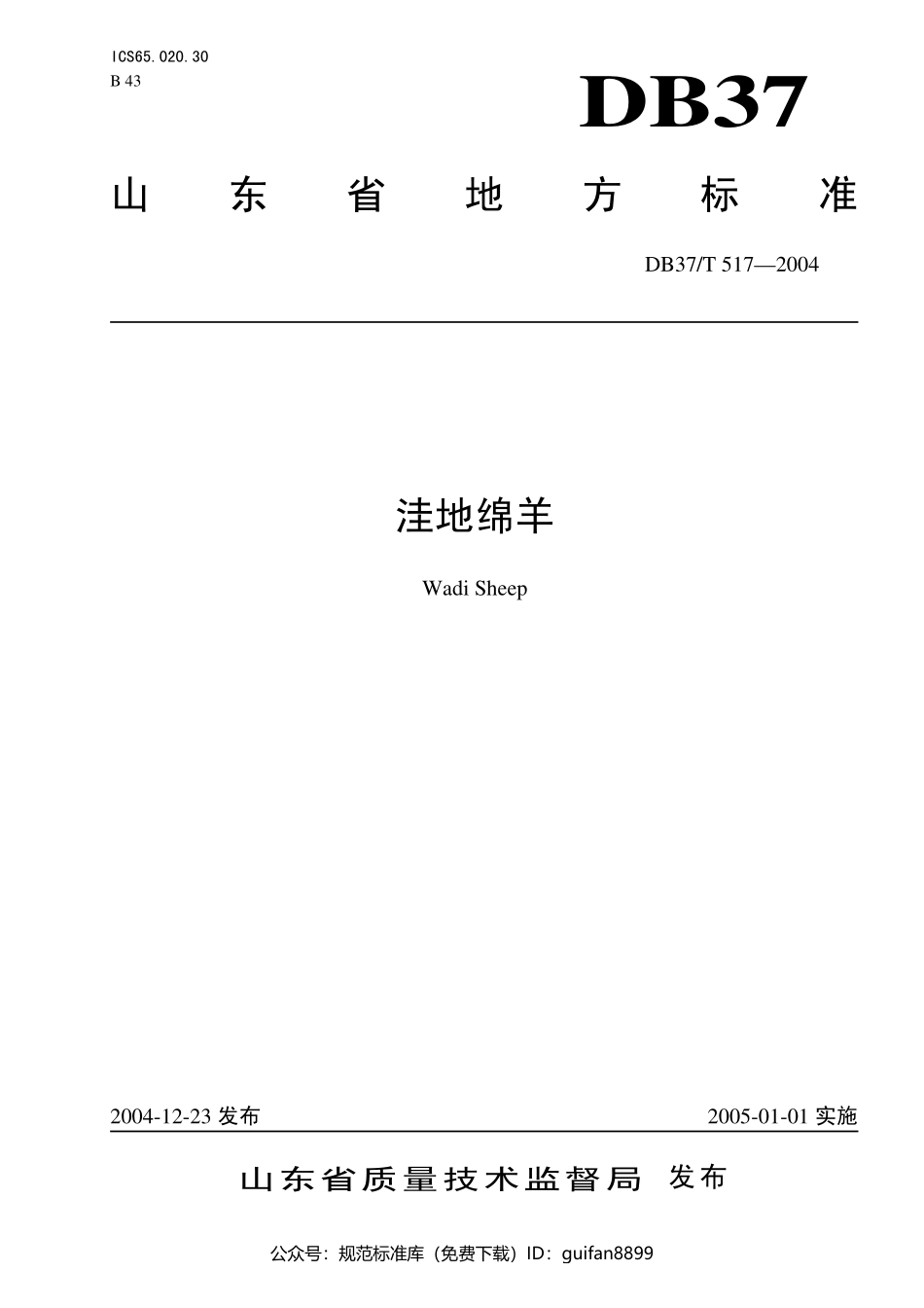 山东省地方标准DB37 (277).pdf_第1页