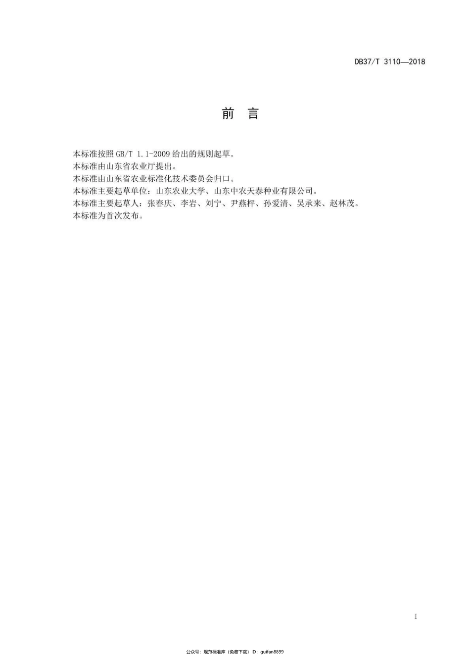 山东省地方标准DB37 (1686).pdf_第2页