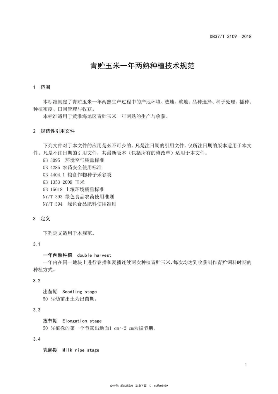 山东省地方标准DB37 (1685).pdf_第3页