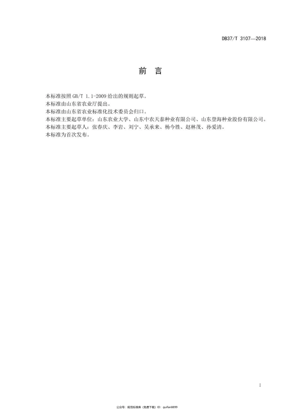 山东省地方标准DB37 (1684).pdf_第2页