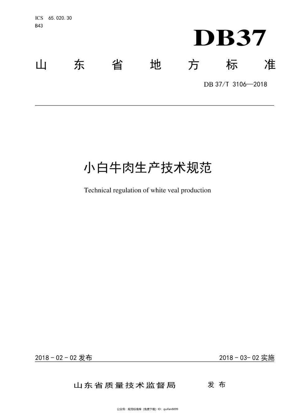 山东省地方标准DB37 (1683).pdf_第1页