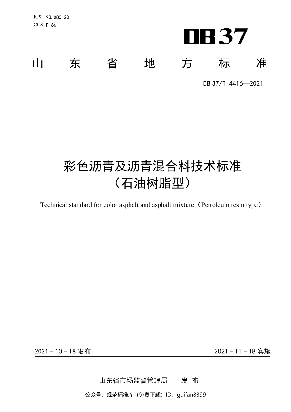 山东省地方标准DB37 (2189).pdf_第1页