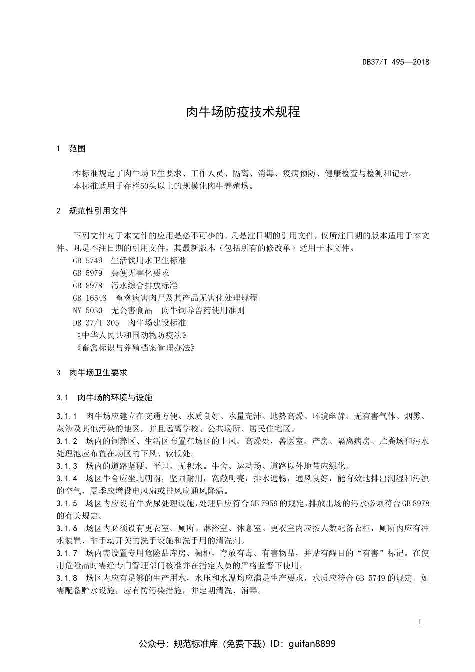 山东省地方标准DB37 (265).pdf_第3页