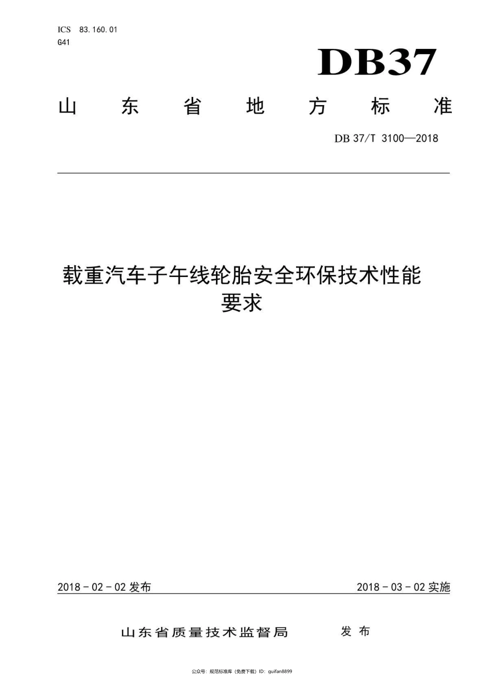 山东省地方标准DB37 (1676).pdf_第1页