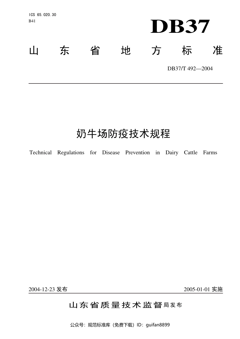 山东省地方标准DB37 (264).pdf_第1页