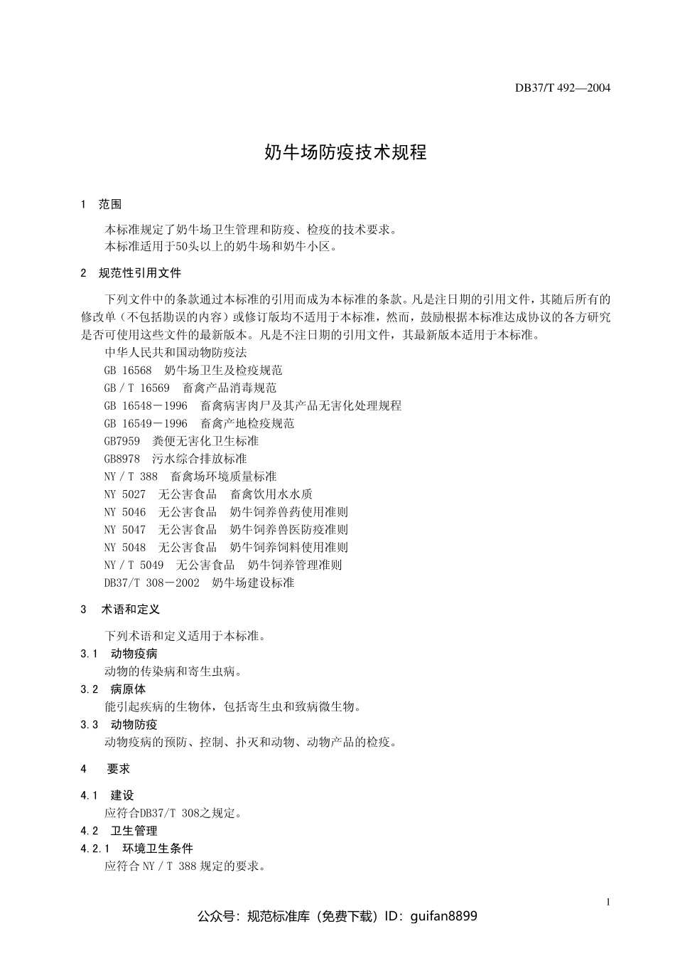 山东省地方标准DB37 (264).pdf_第3页