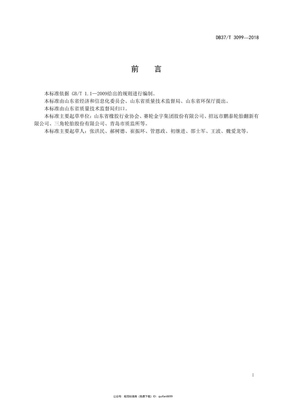 山东省地方标准DB37 (1675).pdf_第2页