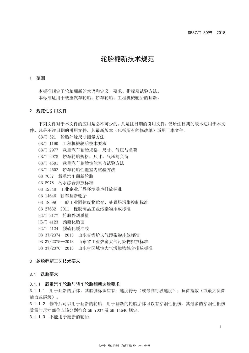 山东省地方标准DB37 (1675).pdf_第3页