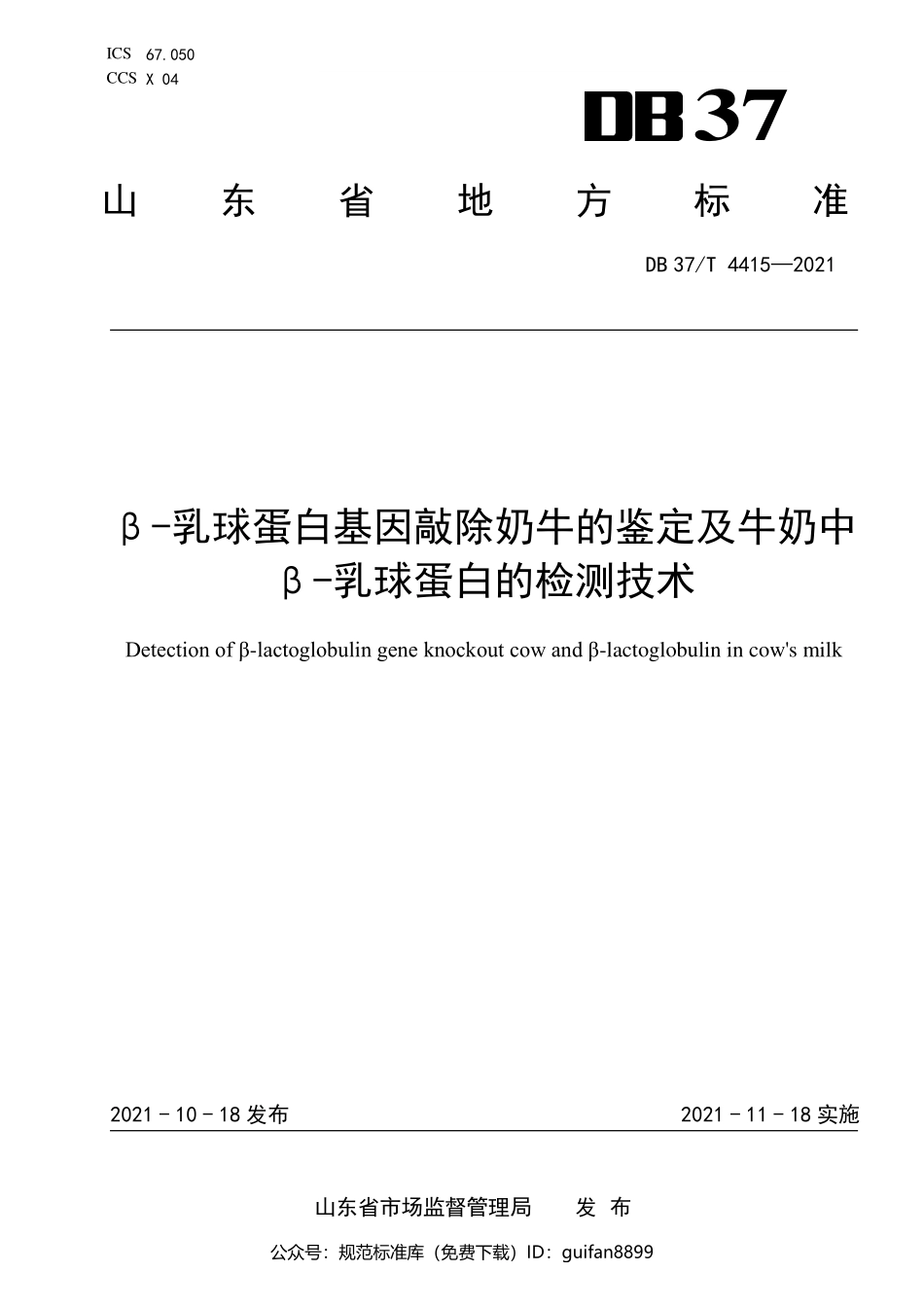 山东省地方标准DB37 (2188).pdf_第1页