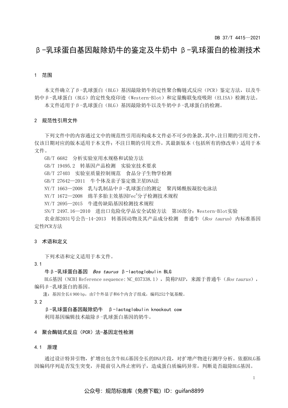 山东省地方标准DB37 (2188).pdf_第3页