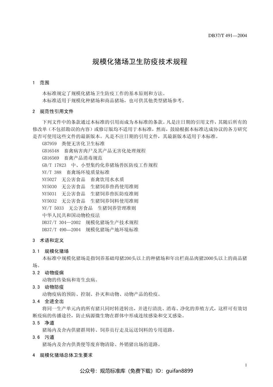 山东省地方标准DB37 (263).pdf_第3页