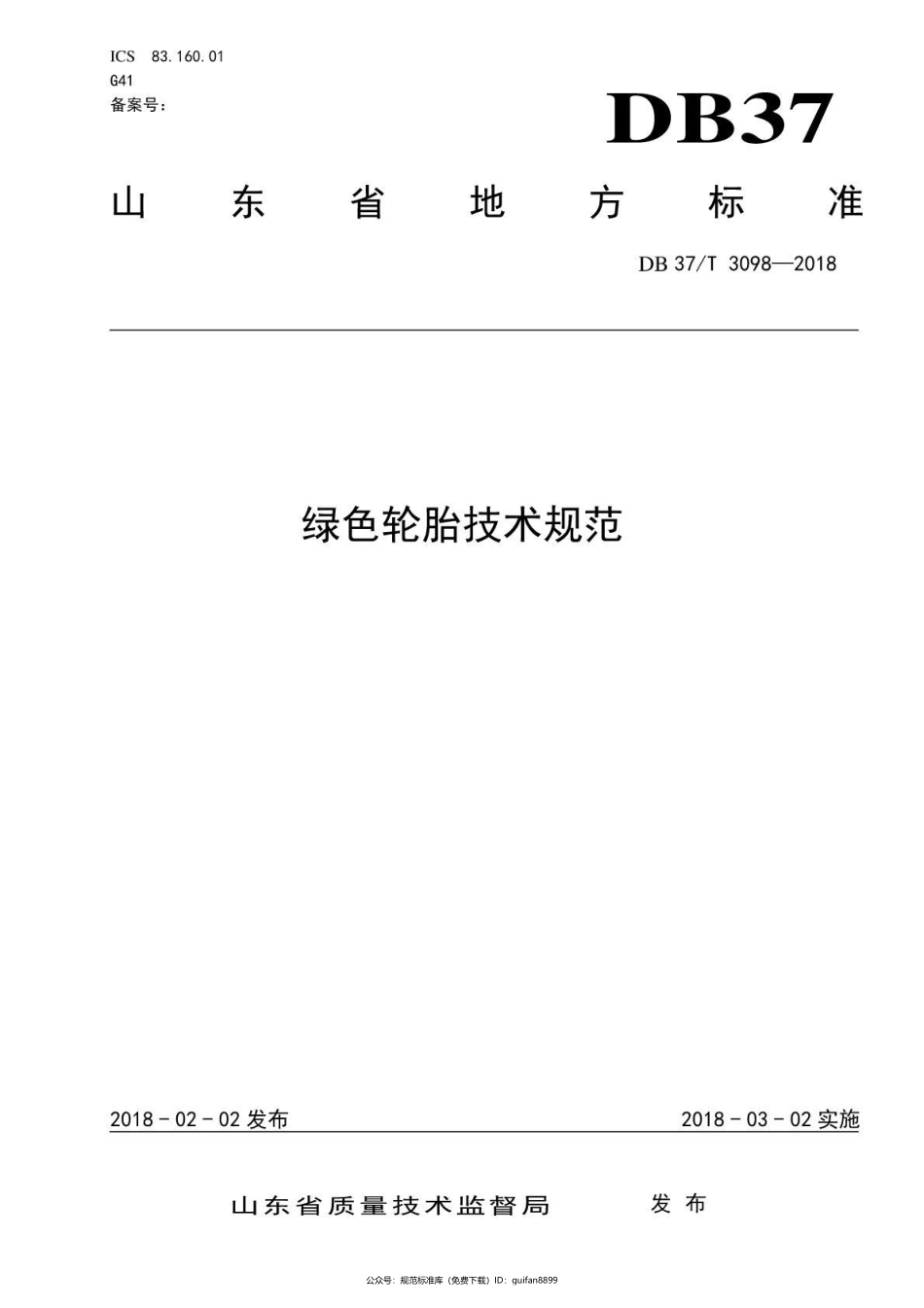 山东省地方标准DB37 (1674).pdf_第1页