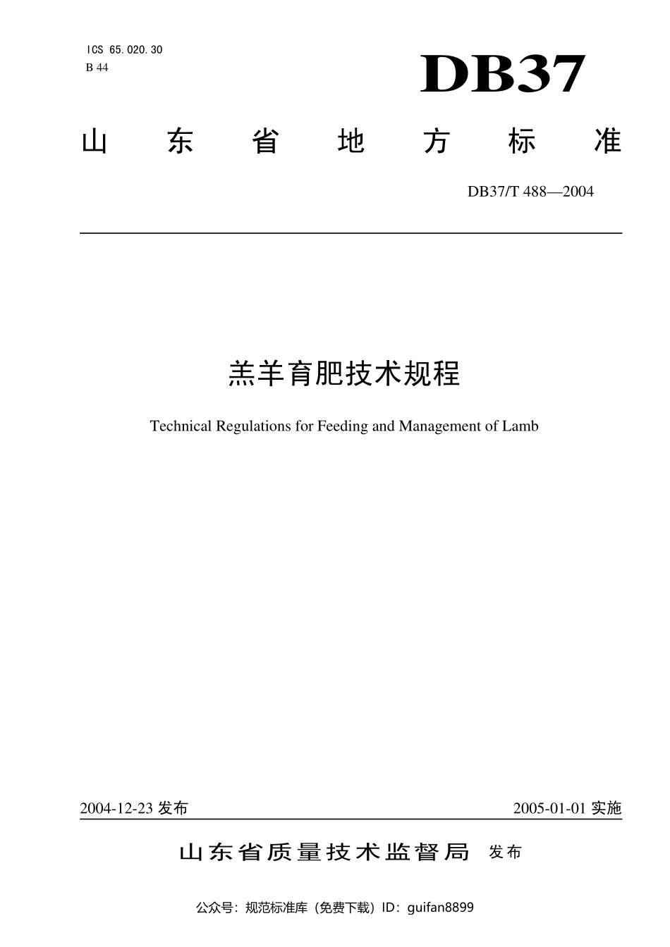 山东省地方标准DB37 (261).pdf_第1页