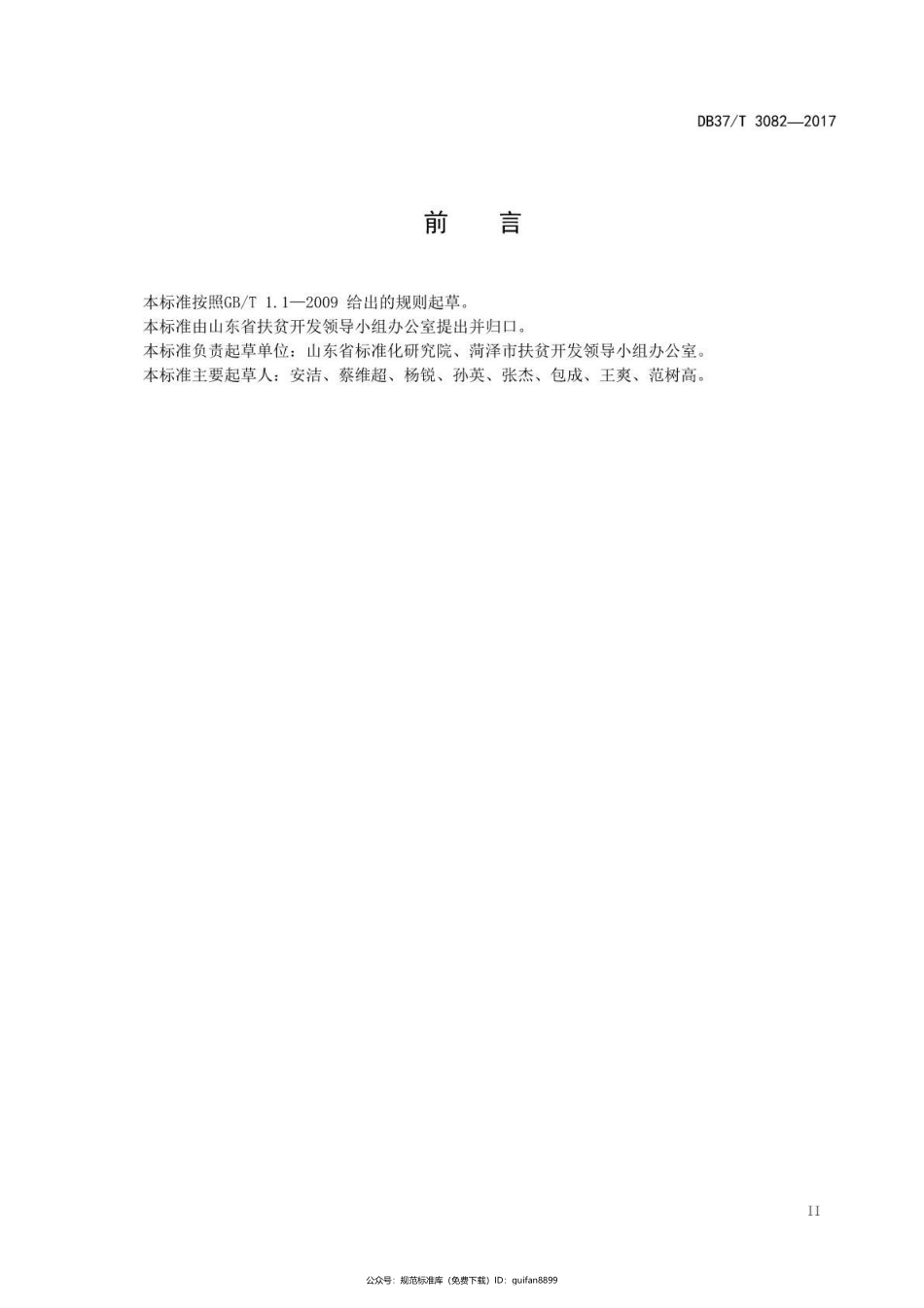 山东省地方标准DB37 (1665).pdf_第3页