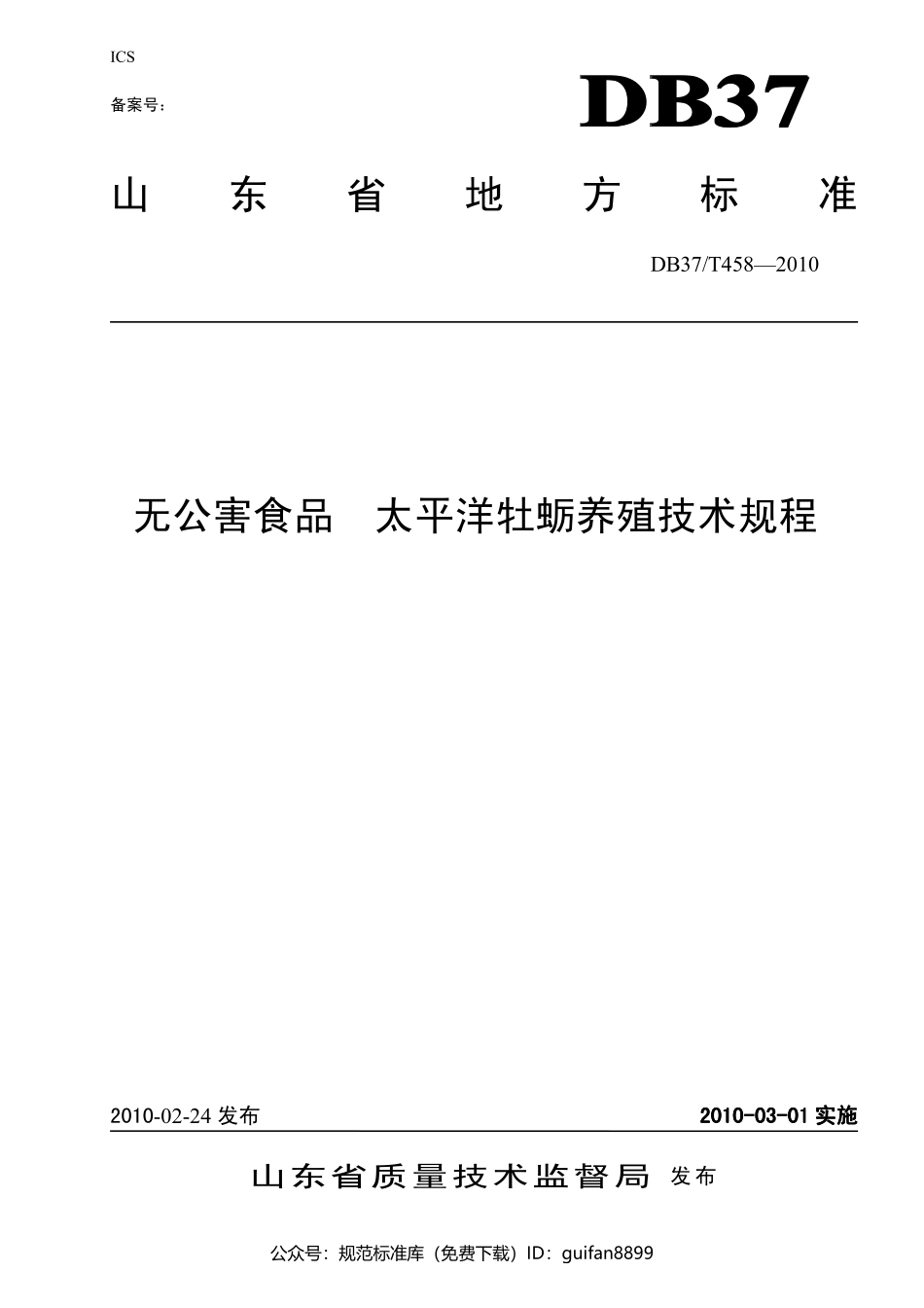 山东省地方标准DB37 (242).pdf_第1页