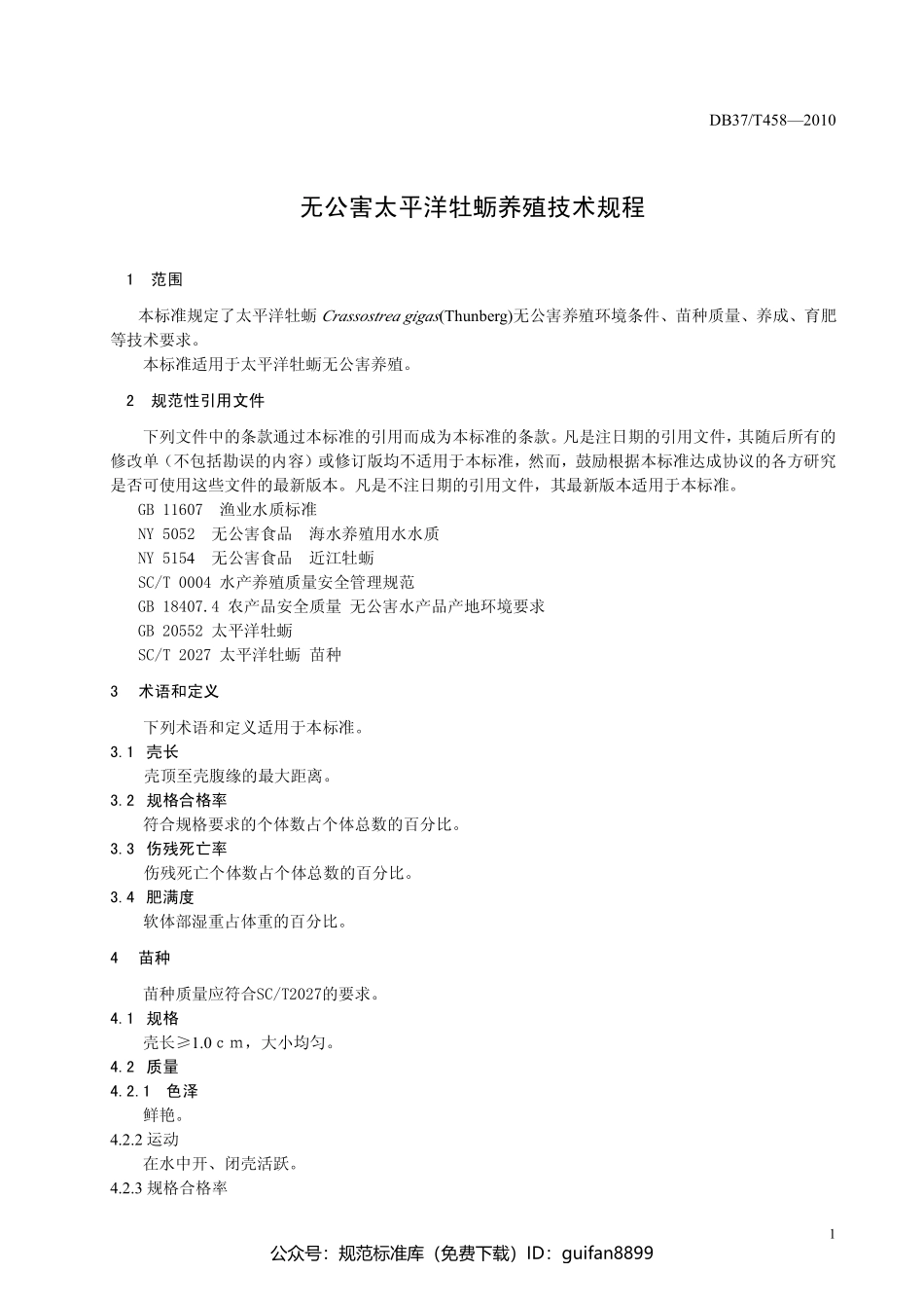 山东省地方标准DB37 (242).pdf_第3页