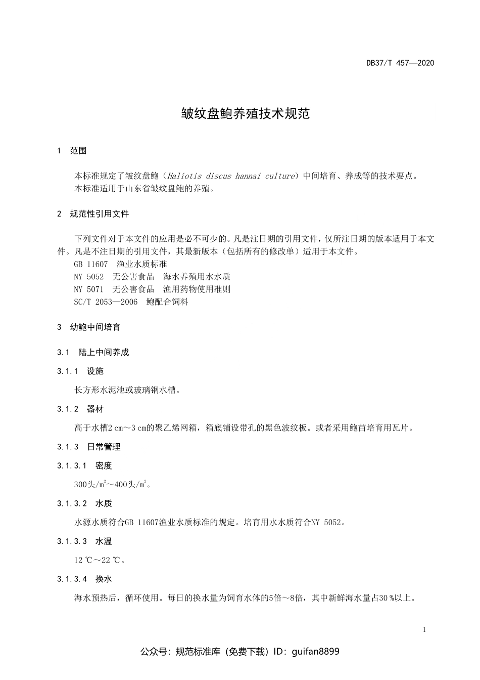 山东省地方标准DB37 (241).pdf_第3页