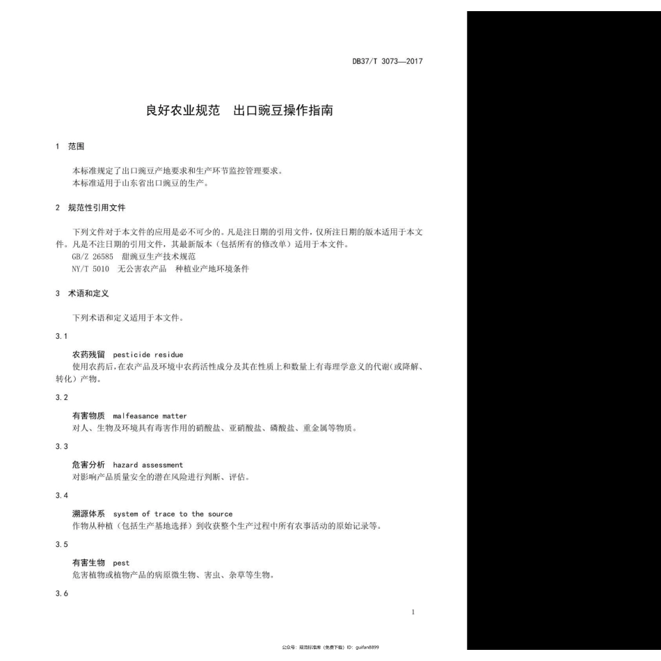 山东省地方标准DB37 (1660).pdf_第3页