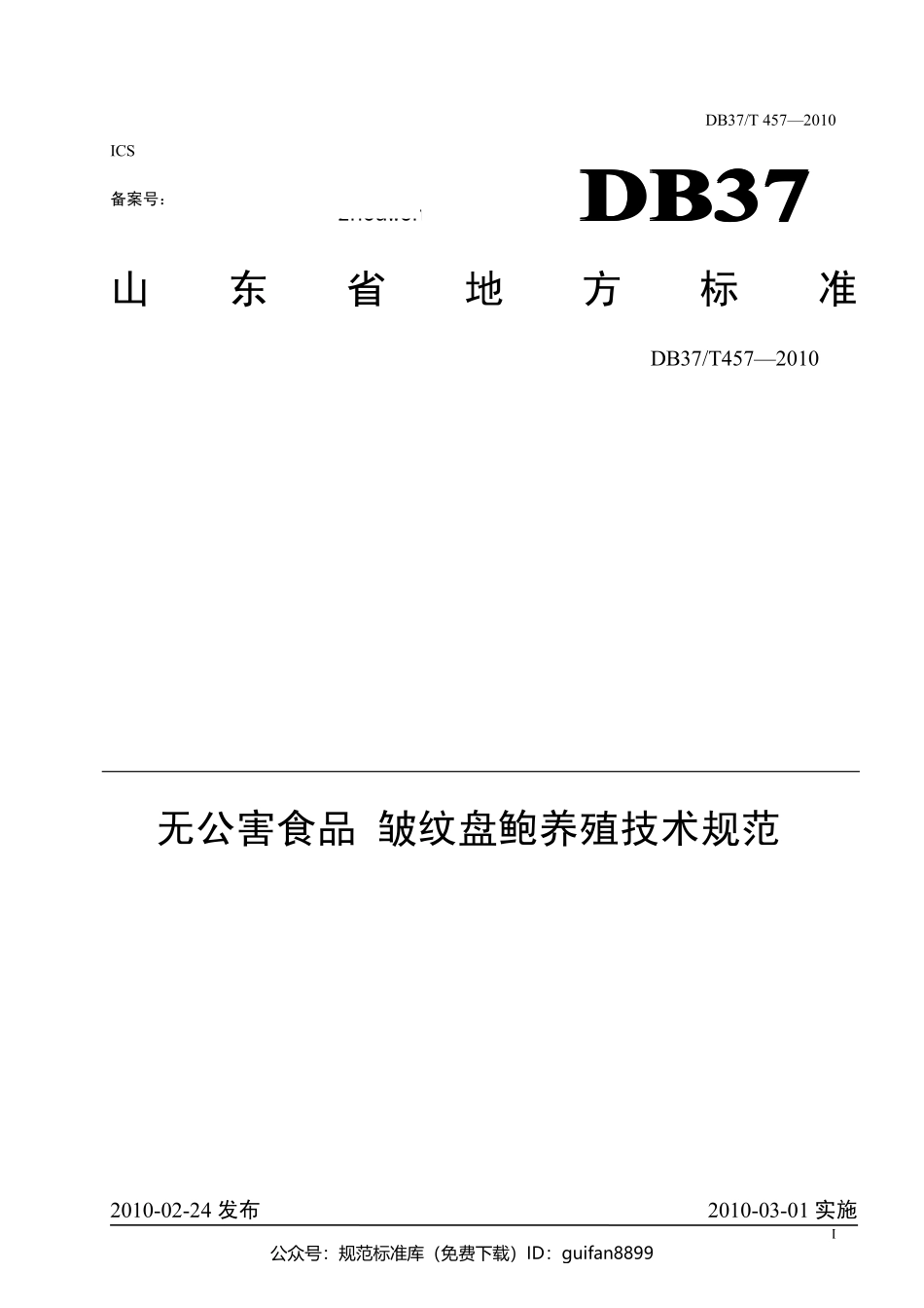 山东省地方标准DB37 (240).pdf_第1页