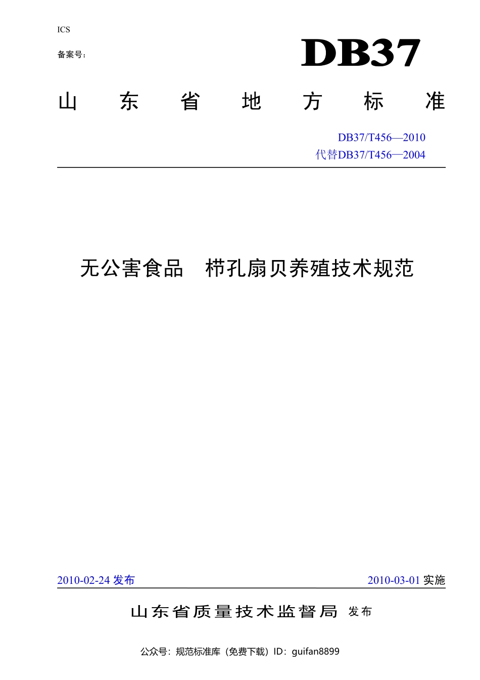 山东省地方标准DB37 (239).pdf_第1页