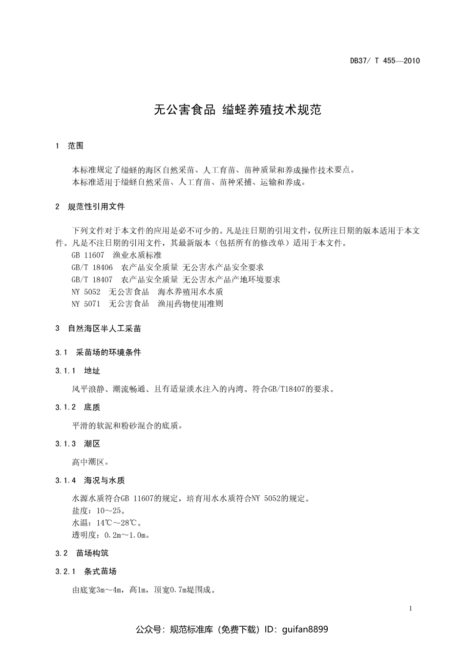 山东省地方标准DB37 (238).pdf_第3页