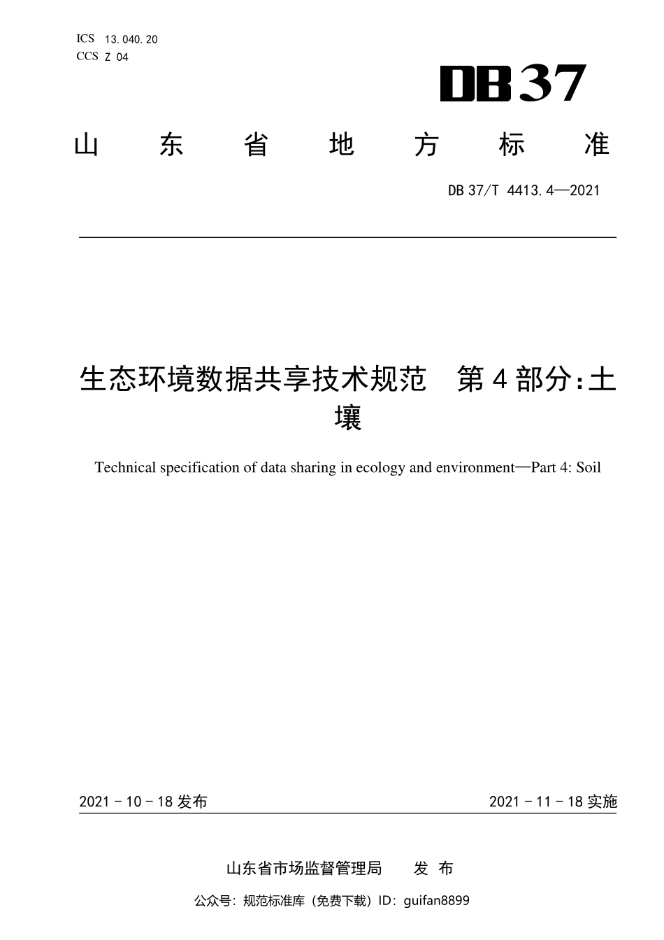 山东省地方标准DB37 (2185).pdf_第1页